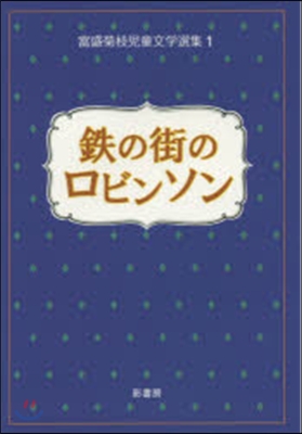 鐵の街のロビンソン