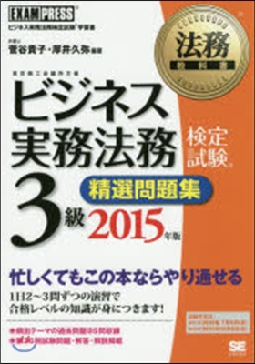 ’15 ビジネス實務法務 3級精選問題集