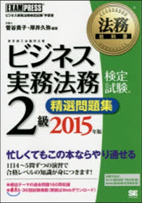 ’15 ビジネス實務法務 2級精選問題集