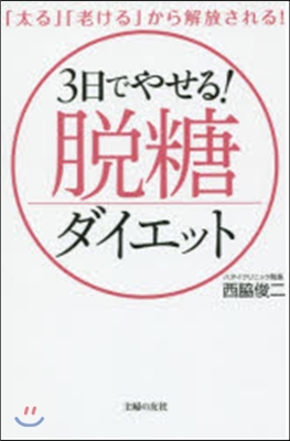 3日でやせる!脫糖ダイエット