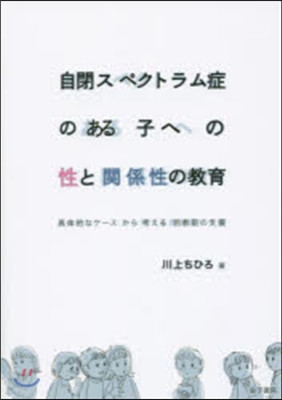 自閉スペクトラム症のある子への性と關係性