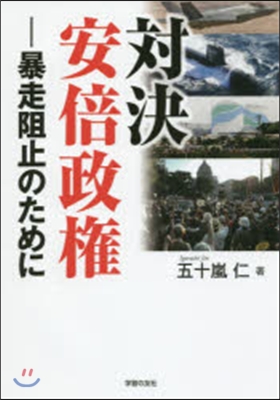 對決 安倍政權－暴走阻止のために