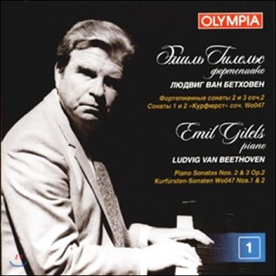 Emil Gilels 베토벤: 피아노 소나타 2번, 3번 (Beethoven: Piano Sonatas)