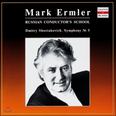 Mark Ermler 쇼스타코비치: 교향곡 5번 (Russian Conductor's School - Shostakovich: Symphony No.5)