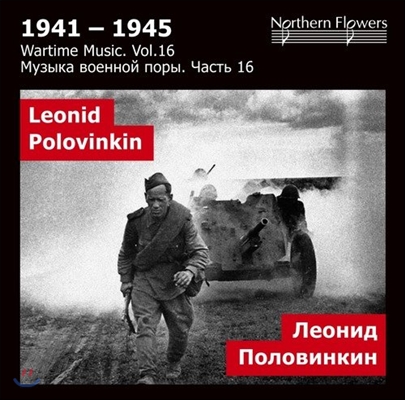 Alexander Titov 1941-1945 전시 음악 16집 - 폴로빈킨: 교향곡 7번, 영웅적 서곡 (Polovinkin: Symphony No.7, Heroic Overture)