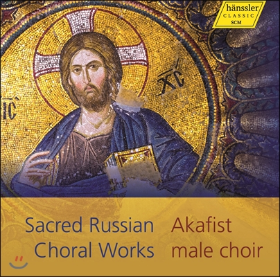 Akafist 러시아 종교 합창곡 모음집 (Sacred Russian Choral Works)