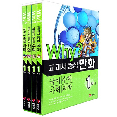 Why? 교과서 중심 1학년 시리즈 4권 세트 : 국어 + 수학 + 사회 + 과학