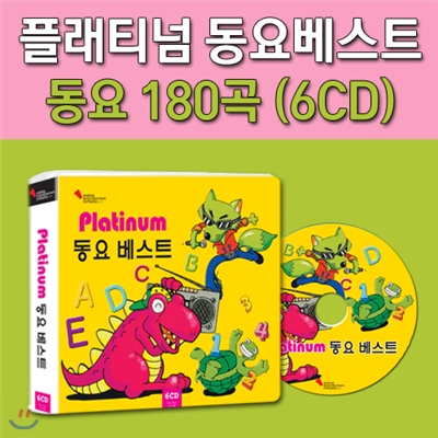 플래티넘 동요 베스트 / Platinum children's song Best