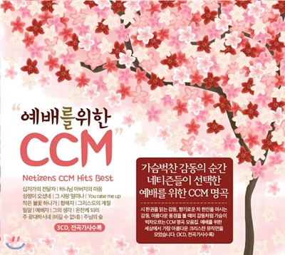 예배를 위한 CCM (3CD)