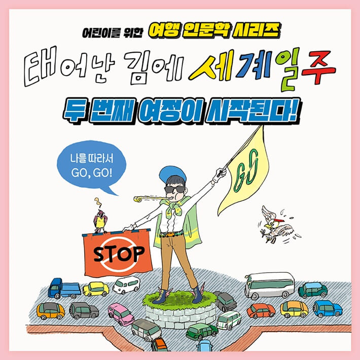 태어난 김에 세계 일주 2 - 예스24