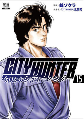 今日からCITY HUNTER  15