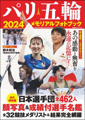 パリ五輪2024メモリアルフォトブック