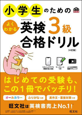 小學生のためのよくわかる英檢3級合格ドリル  4訂版