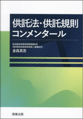 供託法.供託規則コンメンタ-ル