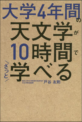 大學4年間の天文學が10時間でざっと學べる 