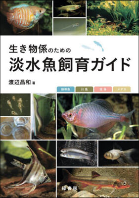 生き物係のための淡水魚飼育ガイド