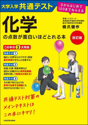 化學の点數が面白いほどとれる本 改訂版