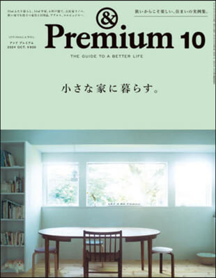 &amp;Premium(アンドプレミアム) 2024年10月號