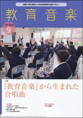 敎育音樂中學高校版 2024年9月號