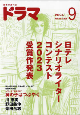 ドラマ 2024年9月號