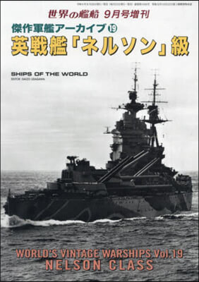 世界の艦船增刊 2024年9月號