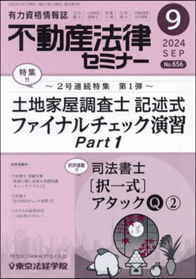 不動産法律セミナ- 2024年9月號