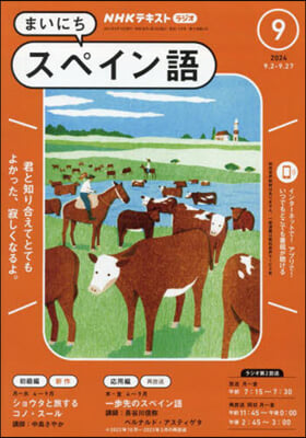 NHKラジオ まいにちスペイン語 2024年9月號