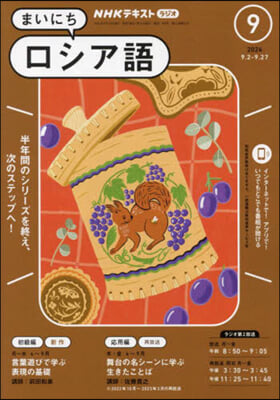 NHKラジオ まいにちロシア語 2024年9月號
