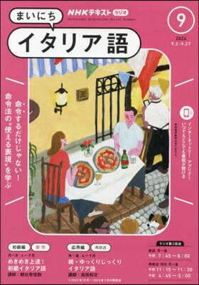 NHKラジオまいにちイタリア語 2024年9月號