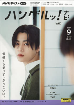 NHKテレビハングルッ!ナビ 2024年9月號