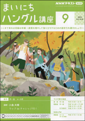 NHKラジオ まいにちハングル講座 2024年9月號