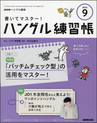 NHKハングル講座書いてマスタ-!ハン 2024年9月號