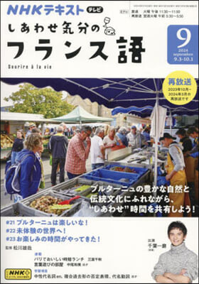 NHKテレビしあわせ氣分のフランス語 2024年9月號