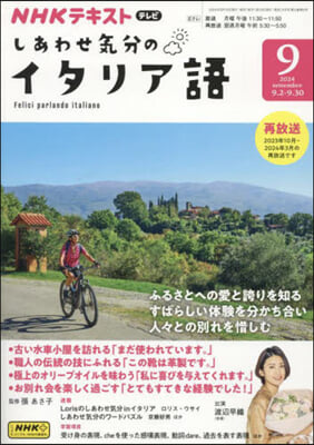 NHKテレビしあわせ氣分のイタリア語 2024年9月號