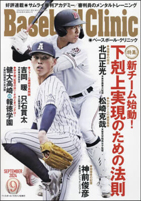 Baseball Clinic 2024年9月號