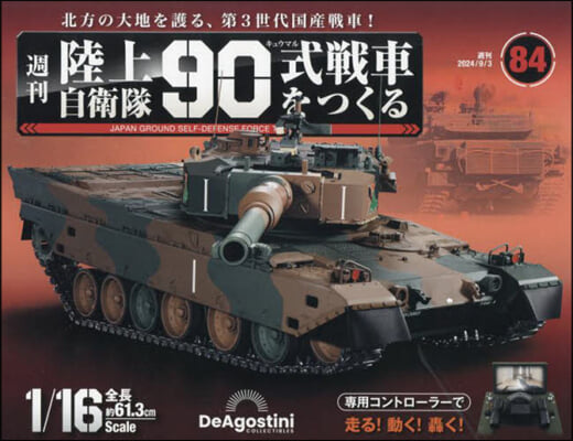 陸上自衛隊90式戰車全國版 2024年9月3日號