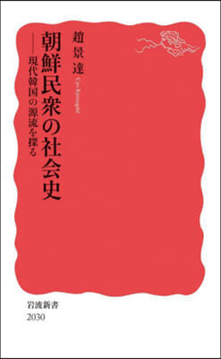 朝鮮民衆の社會史