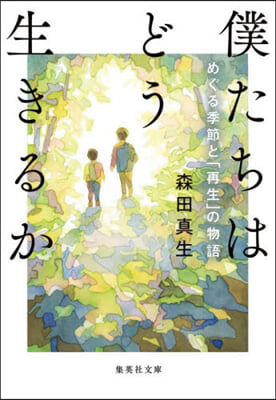 僕たちはどう生きるか めぐる季節と「再生