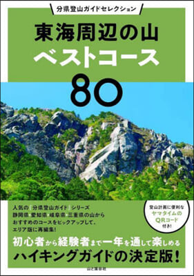 東海周邊の山ベストコ-ス80