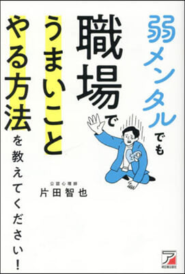 弱メンタルでも職場でうまいことやる方法を敎えてください! 