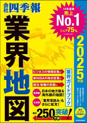 會社四季報 業界地圖 2025年版 