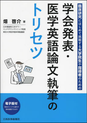 學會發表.醫學英語論文執筆のトリセツ