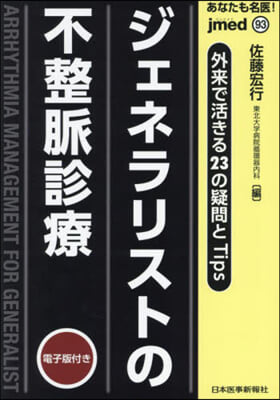 ジェネラリストの不整脈診療