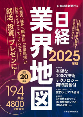 日經業界地圖 2025年版 