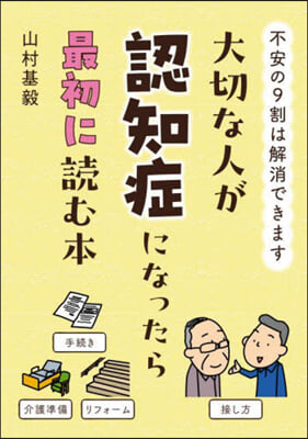 大切な人が認知症になったら最初に讀む本