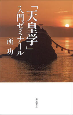 「天皇學」入門ゼミナ-ル