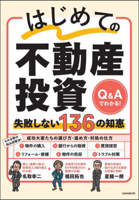 はじめての不動産投資 失敗しない136の知惠 