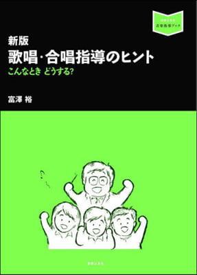 歌唱.合唱指導のヒント 新版