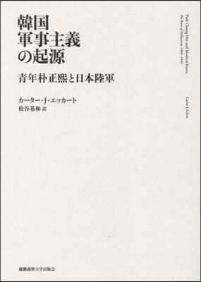 韓國軍事主義の起源