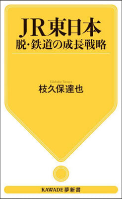 JR東日本 脫.鐵道の成長戰略